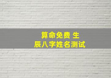 算命免费 生辰八字姓名测试